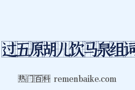 过五原胡儿饮马泉组词是什么意思的图片